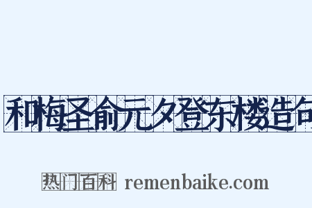 和梅圣俞元夕登东楼造句是什么意思的图片